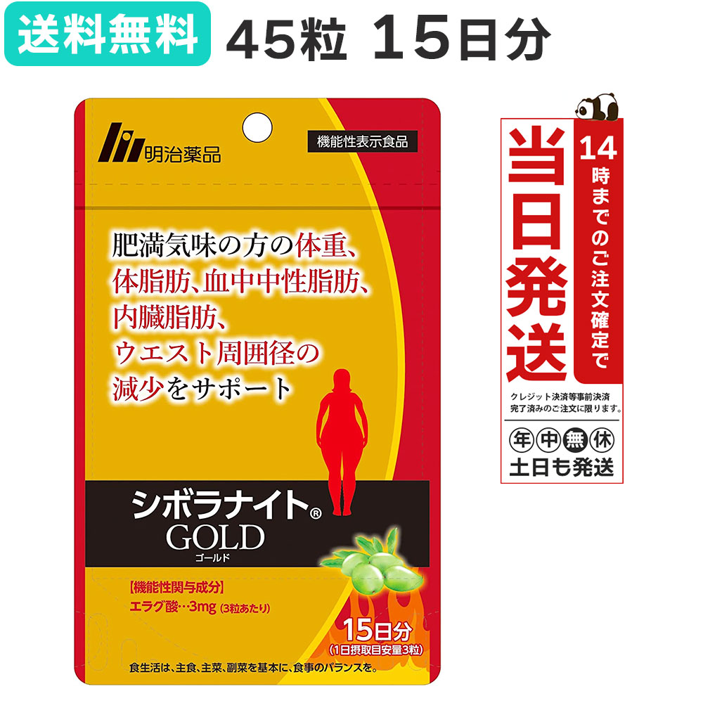 楽天市場】シボラナイト ゴールド GOLD 45粒 15日分 明治薬品 機能性