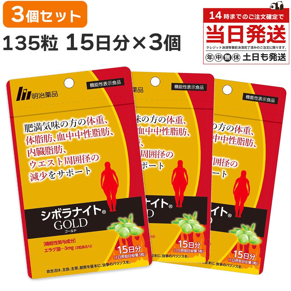 【楽天市場】シボラナイト ゴールド GOLD 3個 セット 135粒 45日分