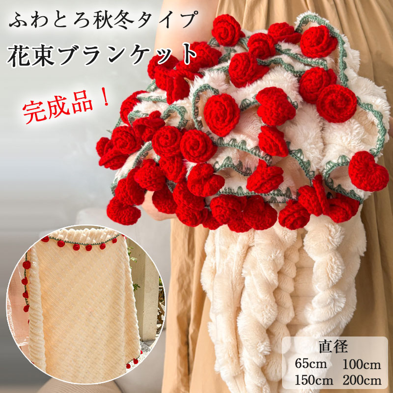楽天市場】SNS人気話題 花束ブランケット DIY完成品 ブランケット 花束