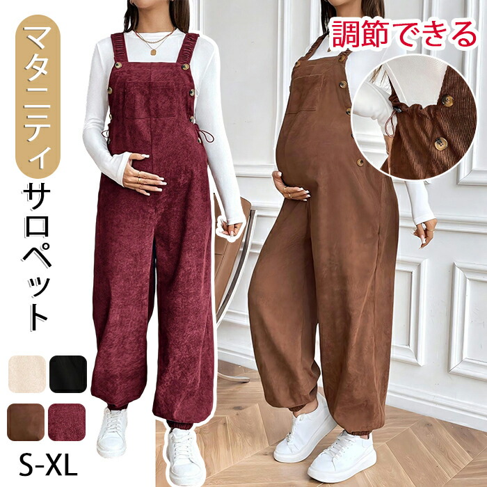 マタニティ サロペット 大きいサイズ サロペット オーバーオール コーデュロイ オールインワン 産前産後 レディース パンツ 着痩せ 妊婦 春秋 冬 臨月 マタニティ服 ロング ロングパンツ ゆったり 着痩せボトムス カジュアル マタニティ 体型カバー 春 夏 秋冬 オシャレ 上品