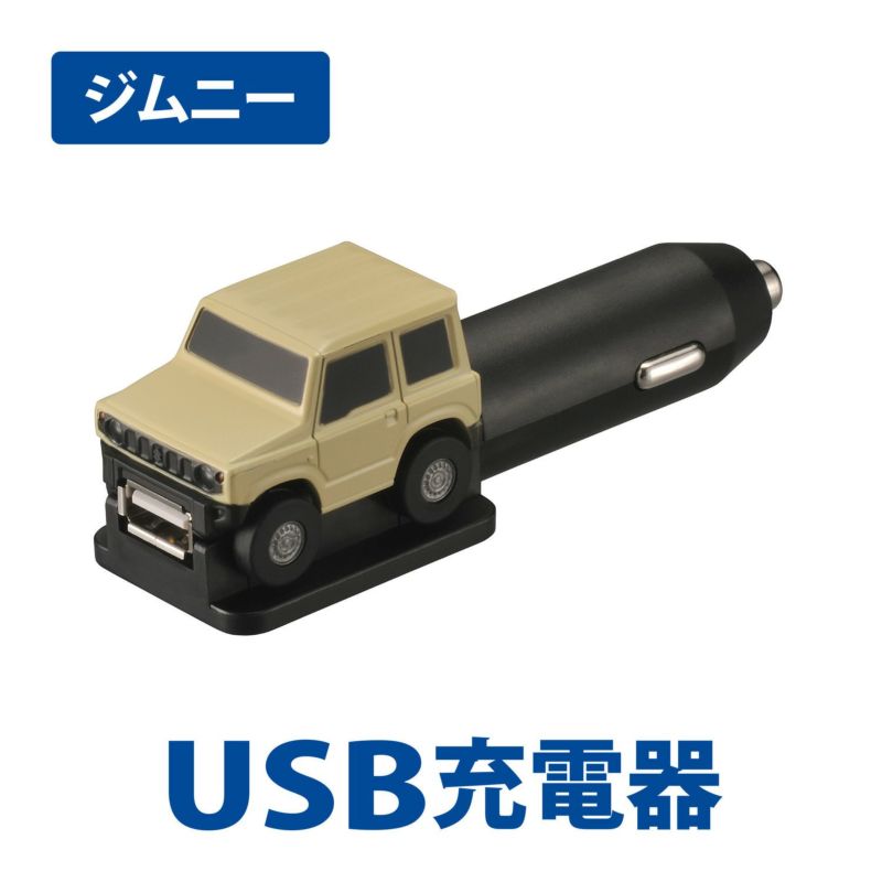 クルマ型USBチャージャー ジムニーNZ667 R80 新型ジムニーJIMNY suzuki カーメイト製 2周年記念イベントが