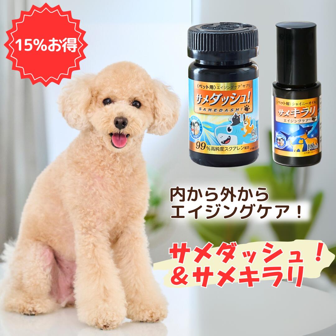 ＼AbemaTVで紹介されました／ サメダッシュ！＆ サメキラリ セットで15％お得 ペットサプリ 犬サプリ 犬のサプリ 猫サプリメント ペット用 皮膚 毛 足腰 関節 内臓 毛並み サプリ サプリメント ツヤ 猫 犬 保湿剤 保湿オイル 乾燥肌