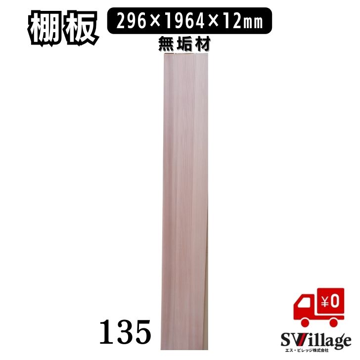 【送料無料】棚板 無垢材 ［135］
