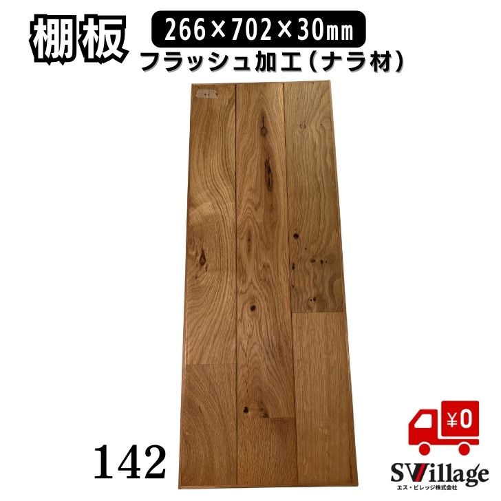 KAZ 木製雪板　DIY作製品　ブラウン 楽天市場】【送料無料】 棚板 フラッシュ加工 ［142］ 266×702×30mm