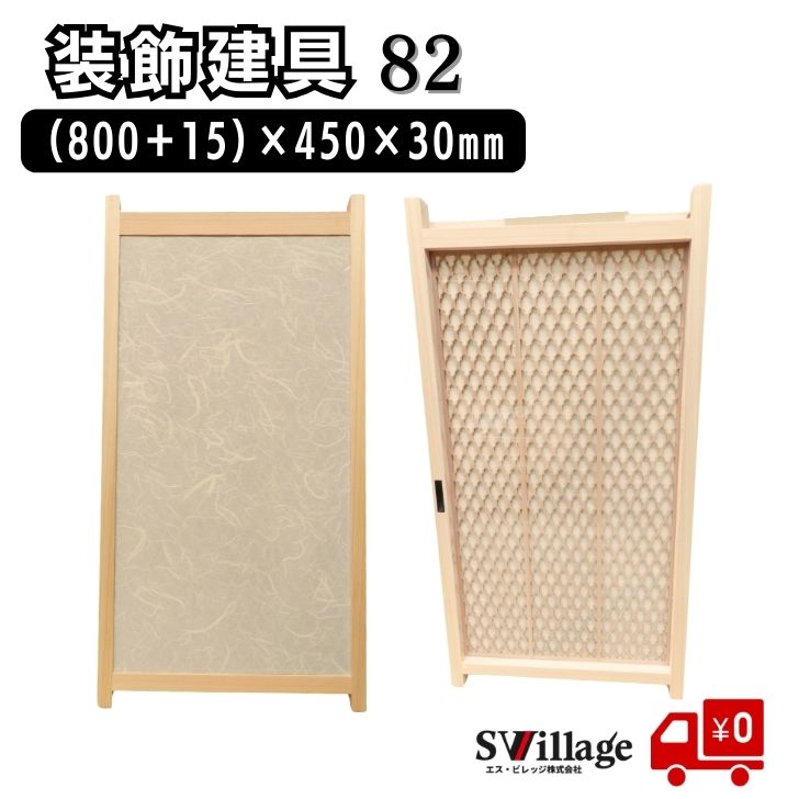 【貨物輸送無料】建具［82］(800＋15)×450×30粍 かざり付ける 和風建具 部屋の入り口 ひのき ヒノキ 木製 透かし彫りかざり付ける 小物納める 目あたらしい かざり付ける建具 リフォーム diy 刷新 和室 飾り付け扉 脂製瑠璃 当て嵌める 脂製 瑠璃 軽さ たわい無い 高品質 見目麗しい 透かし彫り かっこ良い オシャレ ヒノキ材 建具-花・ガーデン・DIY-ドア