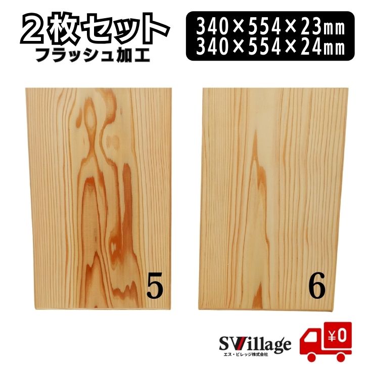 【送料無料】 棚板 2枚セット フラッシュ加工 木の板 木材 棚の板 ［1005/1006］ 340×554×23mm 340×554×24mｍ 木板 合板 棚用 軽量棚板 木目 おしゃれ 高級 仕切り板 手作り 軽量仕切り板 自作 木工 資材 軽量 軽い フラッシュ構造 丈夫 美しい DIY資材 まとめ買い