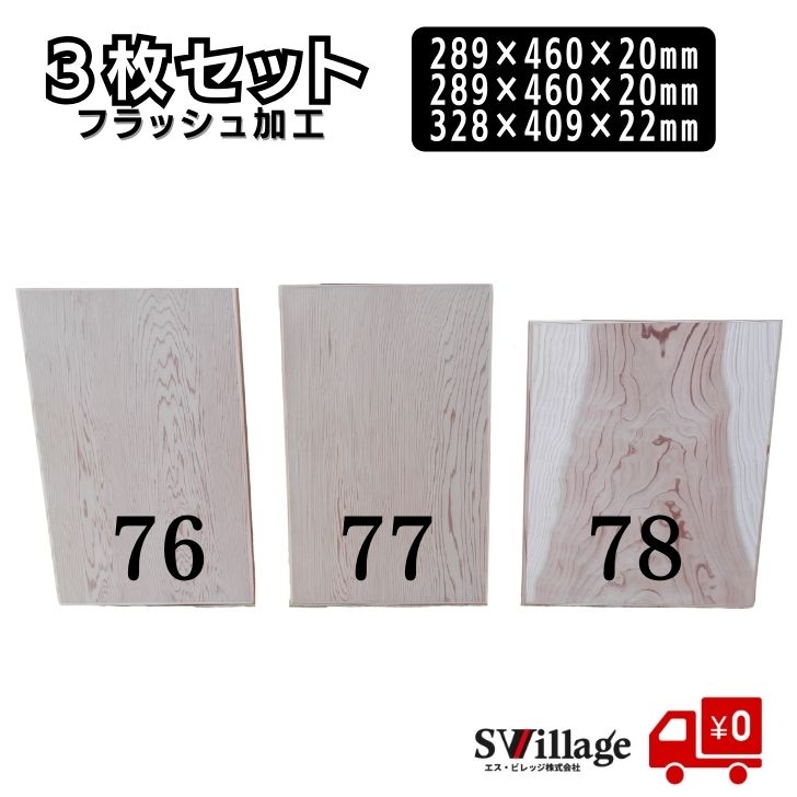 【送料無料】棚板 3枚セット フラッシュ加工 ［1076/1077/1078］