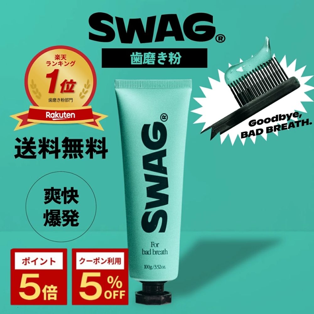 SWAG 歯磨き粉 100g（選べる5フレーバー）