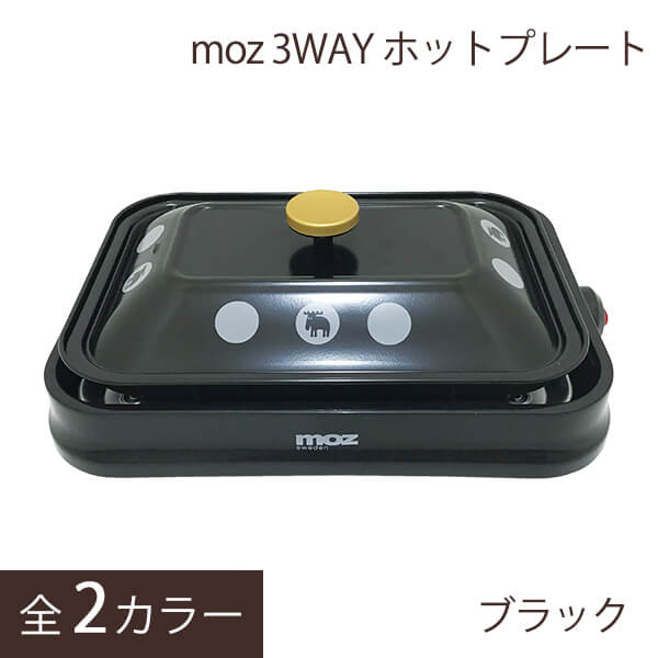 正規品 Moz モズ ホットプレート 平面プレート 焼肉プレート たこ焼きプレート 過昇温度防止装置 調理家電 デザイン 北欧 ブランド エルク ブラック ホワイト プレゼント ギフト おすすめ 売れ筋 人気 小型 かわいい 2人用 一人用 3wayホットプレート ポイント10倍