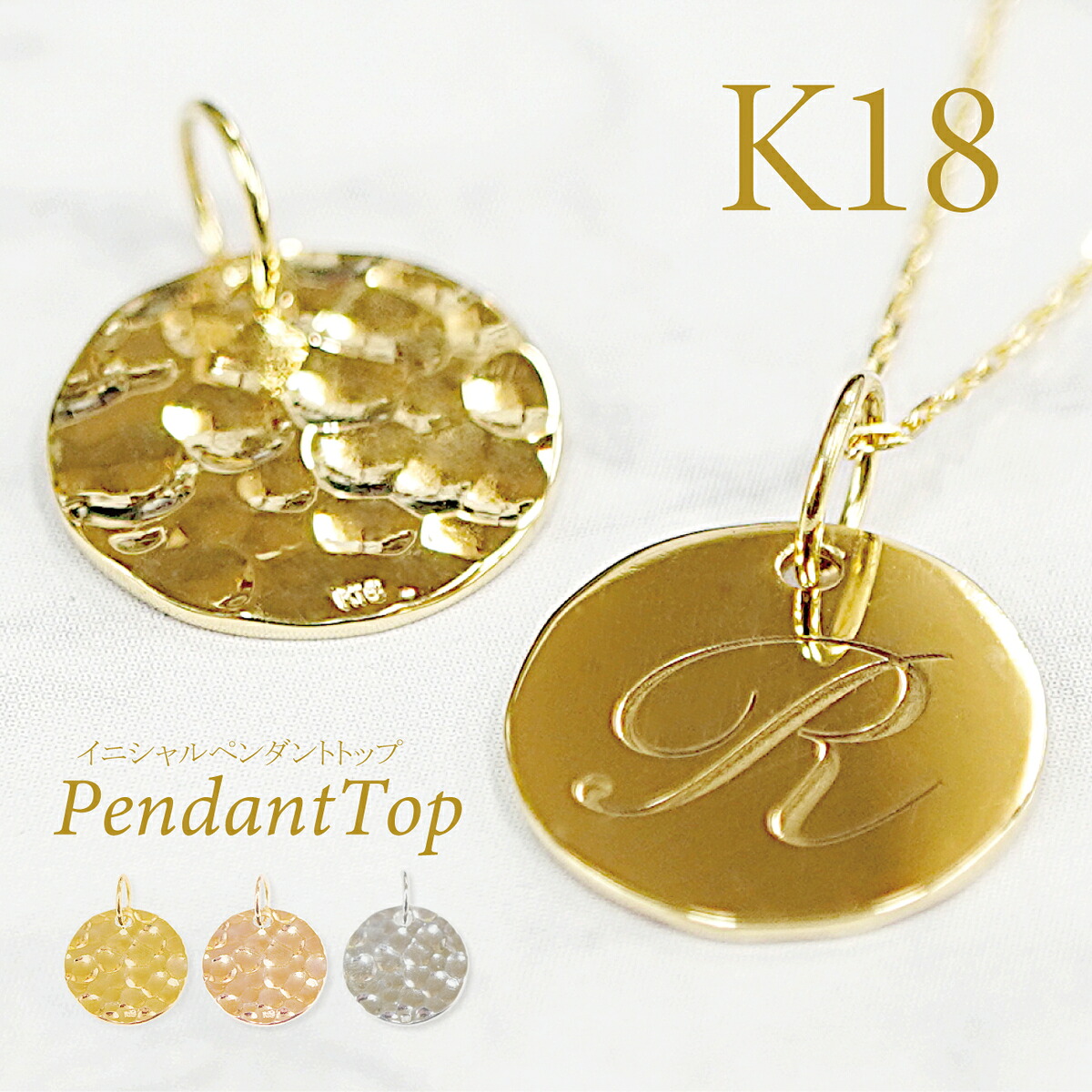 ◆受注生産◆【K1８】 イニシャルペンダントトップ(２WAY) リバーシブル ラウンド イエローゴールド ピンクゴールド ホワイトゴールド ペンダントトップ ペンダント イニシャル レディース 女性 日常使い 文字刻印 シンプル 華奢 人気 プレゼント ギフト