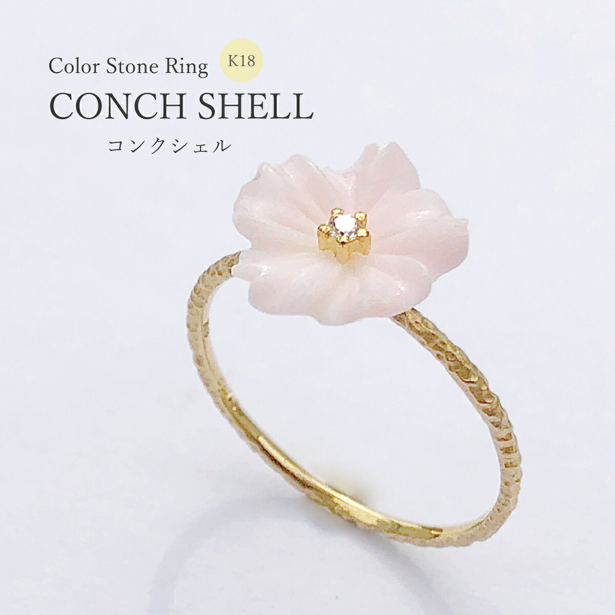 ◆1点限定◆サイズ直し無料 【K18】 コンクシェルリング フラワー 花 天然石 ピンク色 シンプル 華奢 可愛い レディース 自分ご褒美 ギフト プレゼント 送料無料
