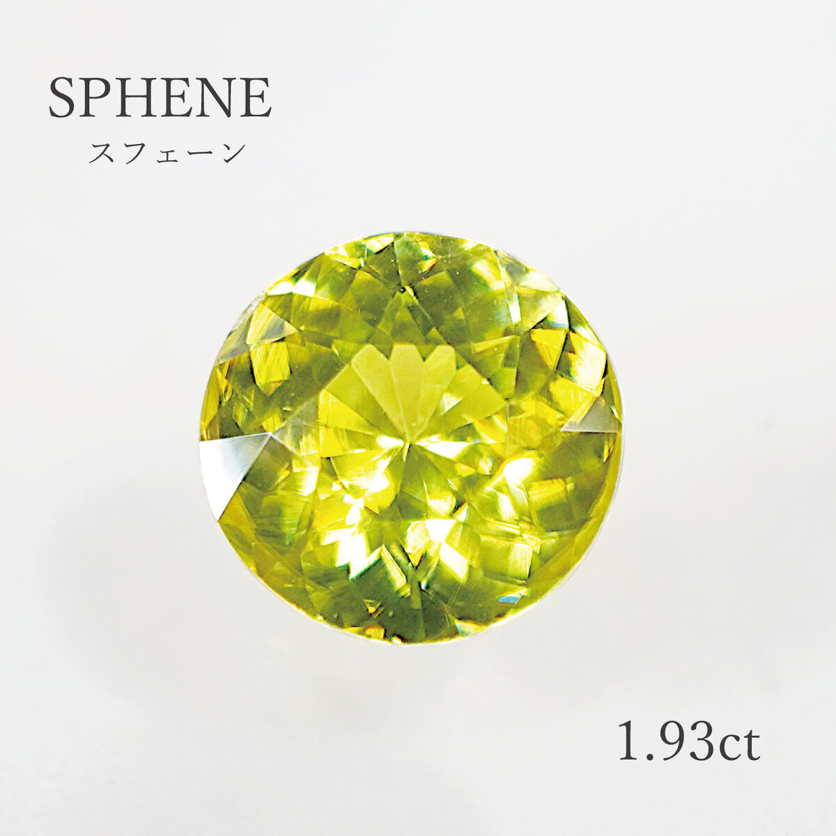 楽天市場】スフェン ルース 3.08ct レアストーン 強テリ 濃黄緑 新たに