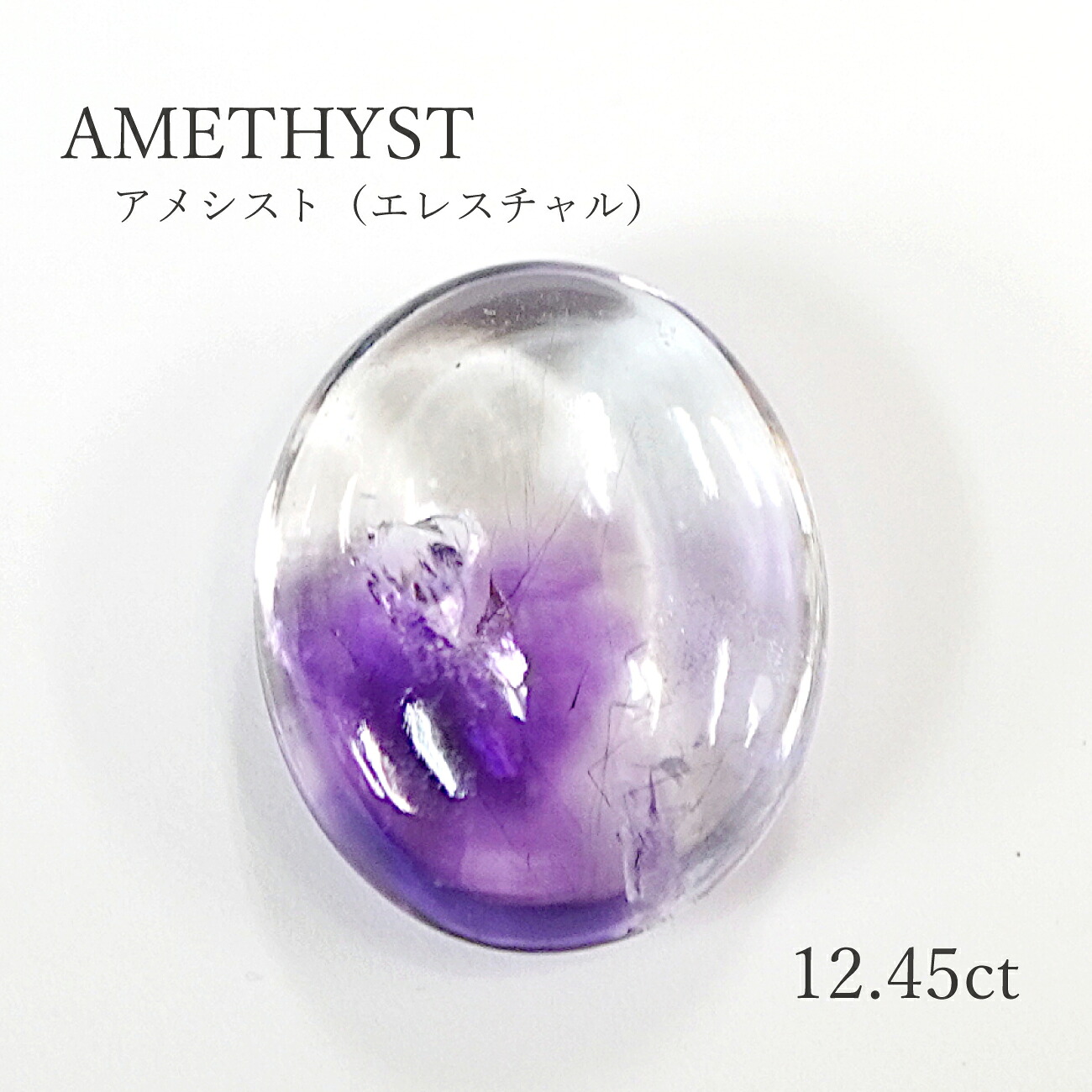 【限定1点】 【12.45ct】アメシスト(エレスチャル)ルース 裸石 オーバル 楕円 カボション 約14×17.3mm 送料無料|SwallowTail Jewelry