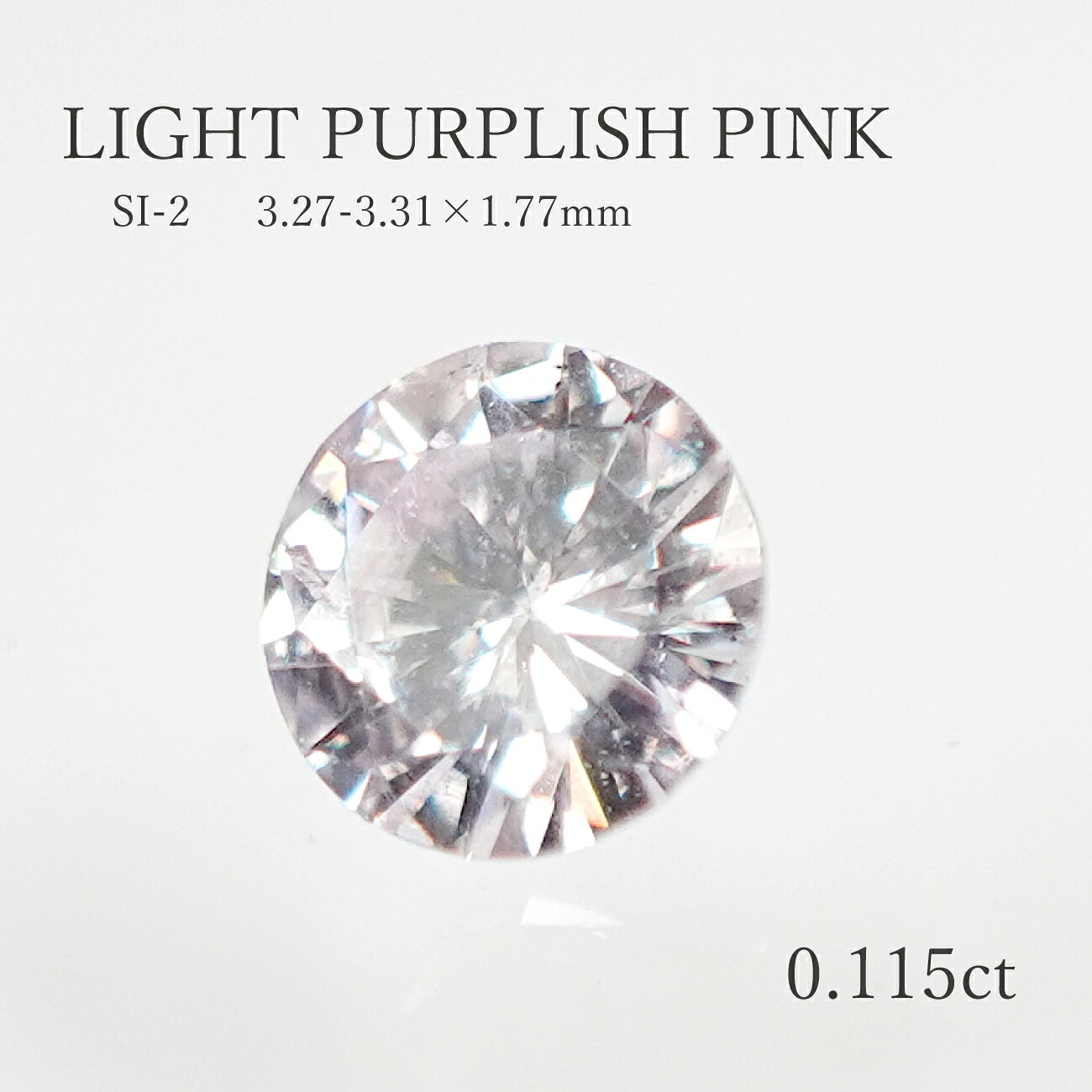【0.115コンピュータ断層撮影法】サクラ色金剛石（LIGHT PURPLISH PINK) SI-2 ソート付き添い人 3.27-3.31粍 ルース（裸石)天然石 ラウンド 金剛石 金剛石 ルース 裸石 貨物輸送無料