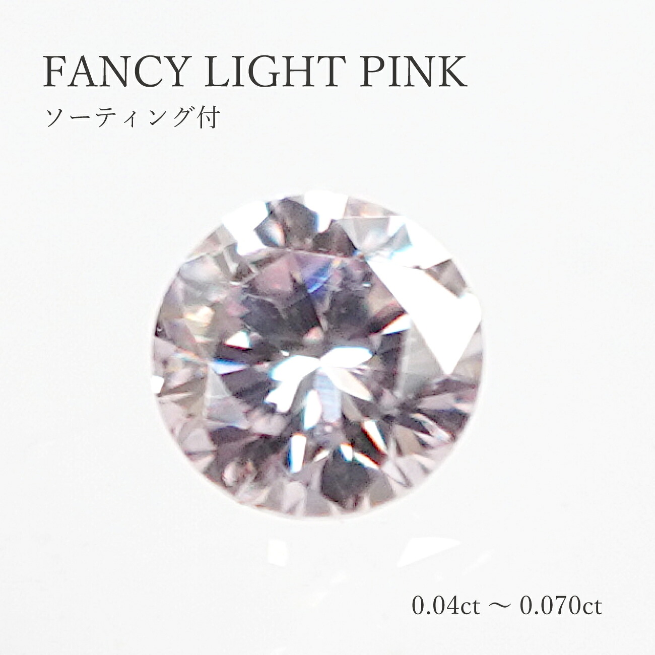 【ソート付】FANCY LIGHT PINK 0.07-0.040コンピュータ断層撮影法サクラ色金剛石 金剛石 ルース 裸石 珠玉 生まれながら 貨物輸送無料