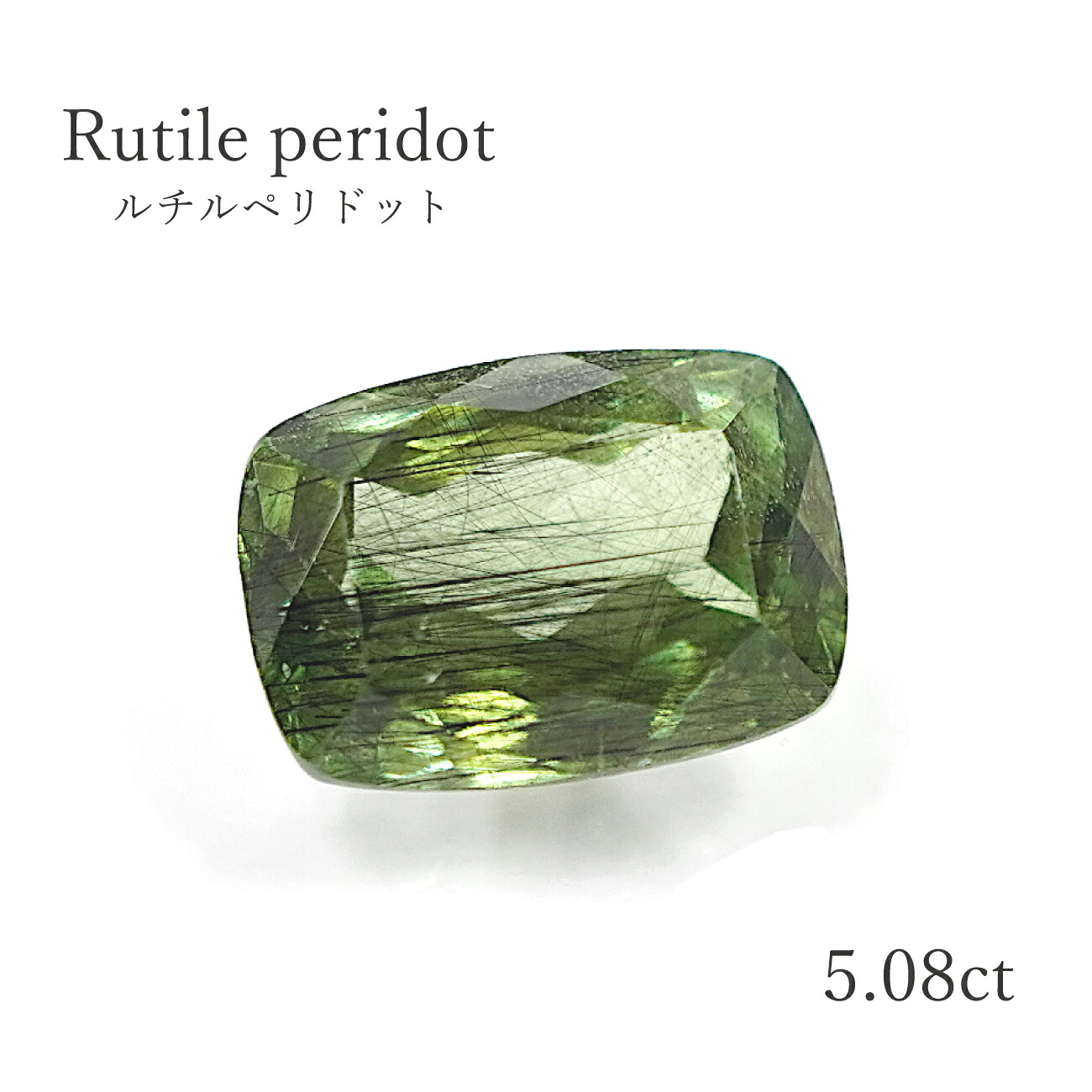 【5.08コンピュータ断層撮影法】ルチルペリドット  約8.3×11.7粍 ルース（裸石)