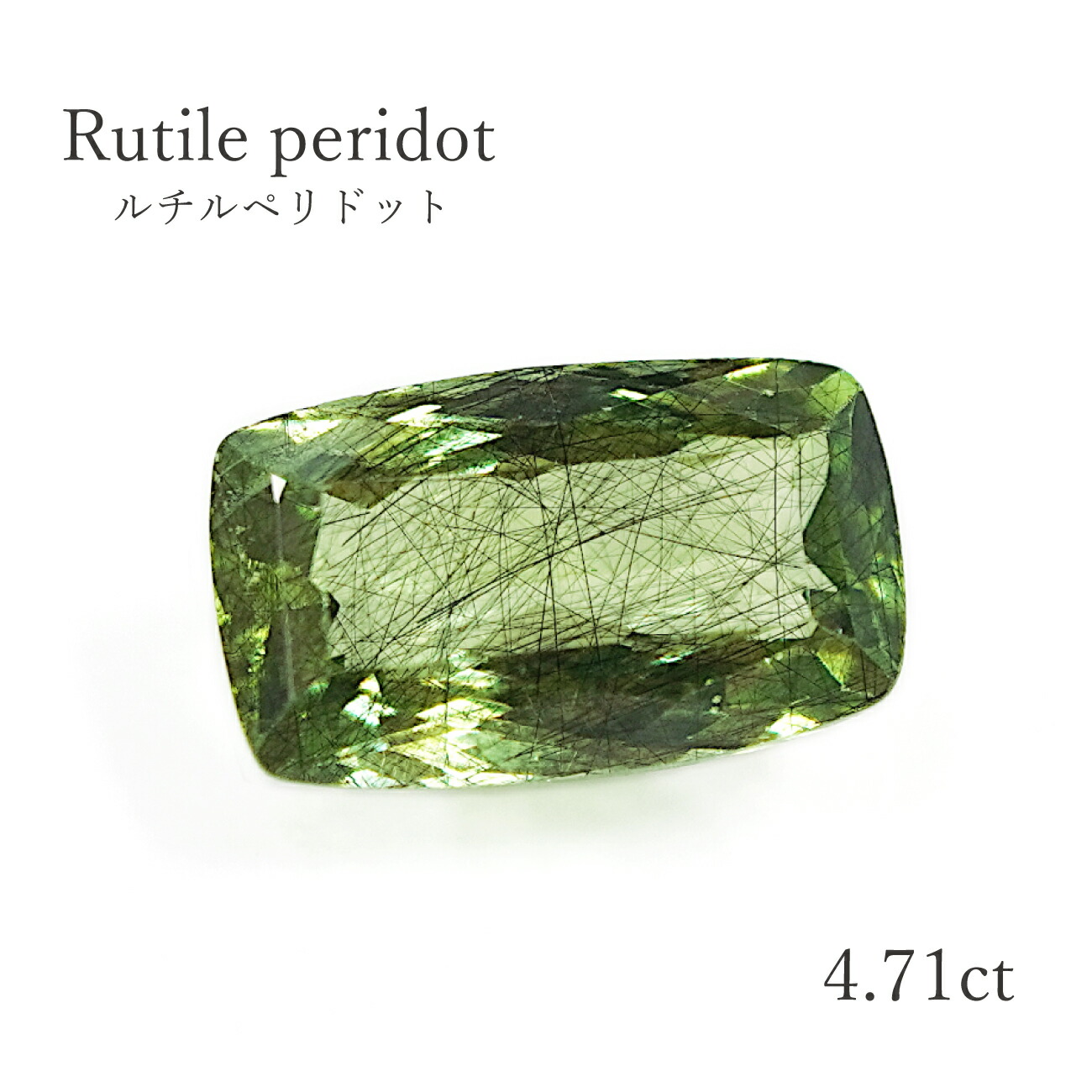 【4.71コンピュータ断層撮影法】ルチルペリドット  約7.9×13粍 ルース（裸石)