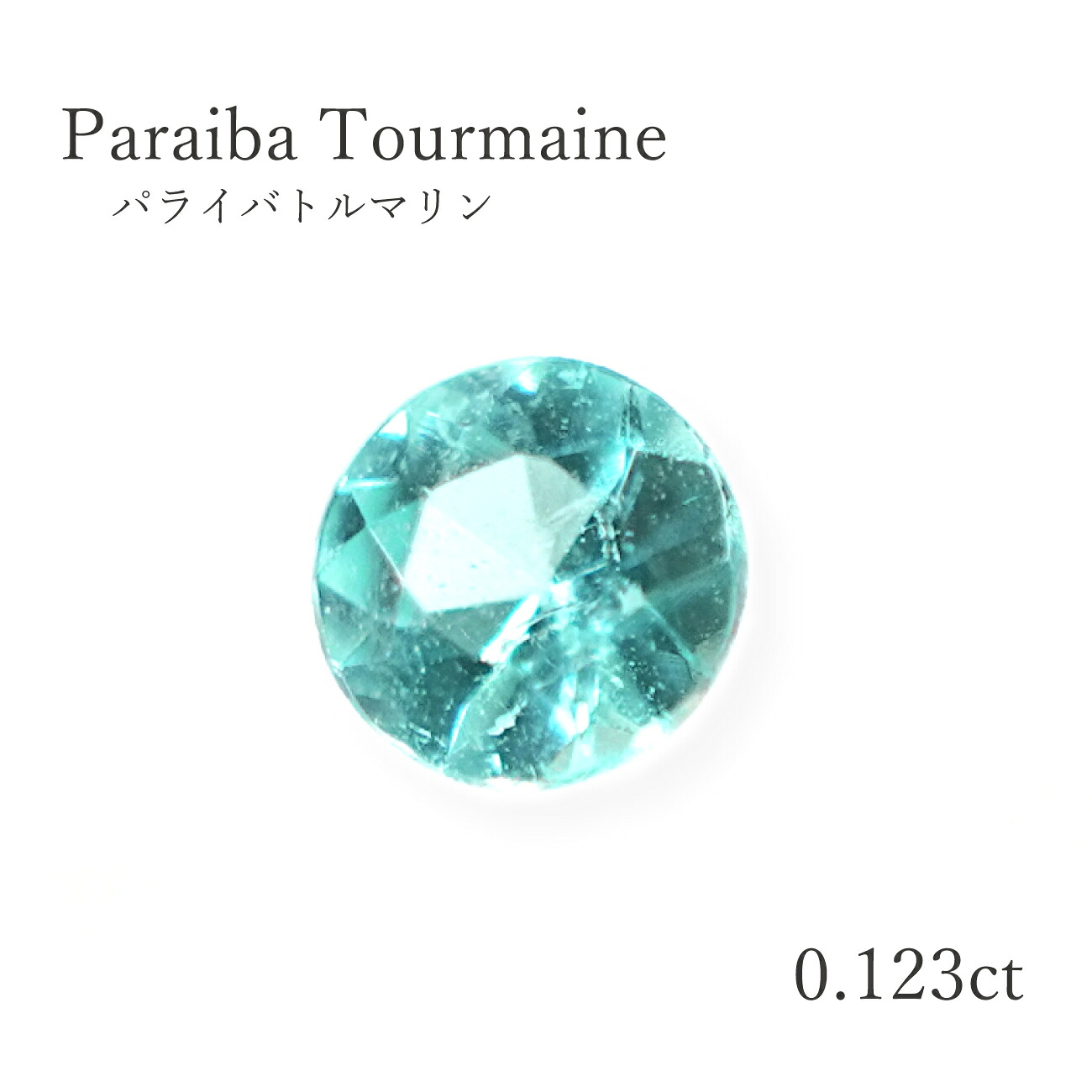 【ソート付】【0.123コンピュータ断層撮影法】パライバトルマリン約3.2粍 ルース（裸石)