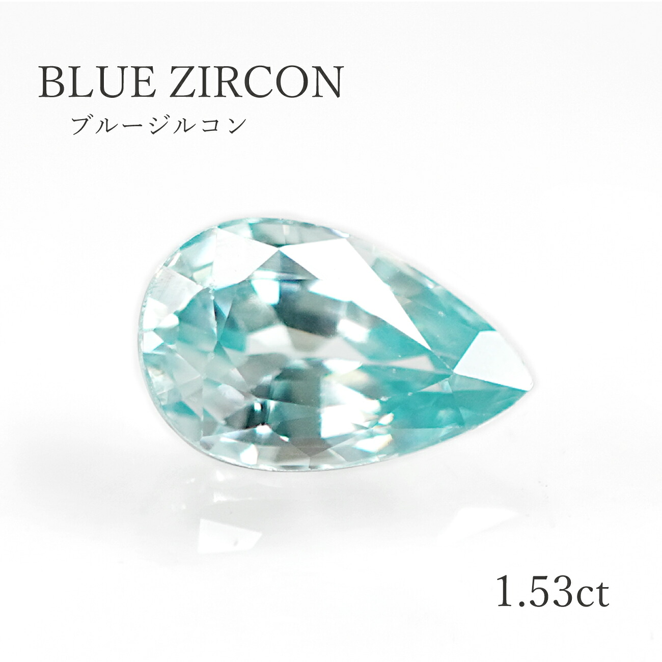 【1.53ct】ブルージルコン約5.3×8.3mm ルース 裸石 天然 宝石 本物 送料無料|SwallowTail Jewelry