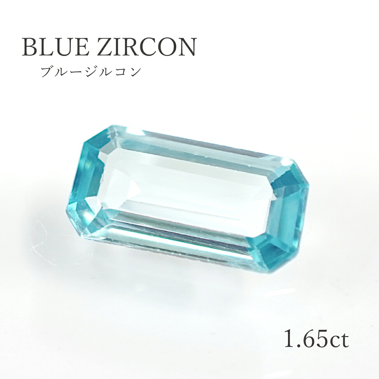 【1.65ct】ブルージルコン 約5.0×9.8mm ルース 裸石 天然 宝石 本物 送料無料