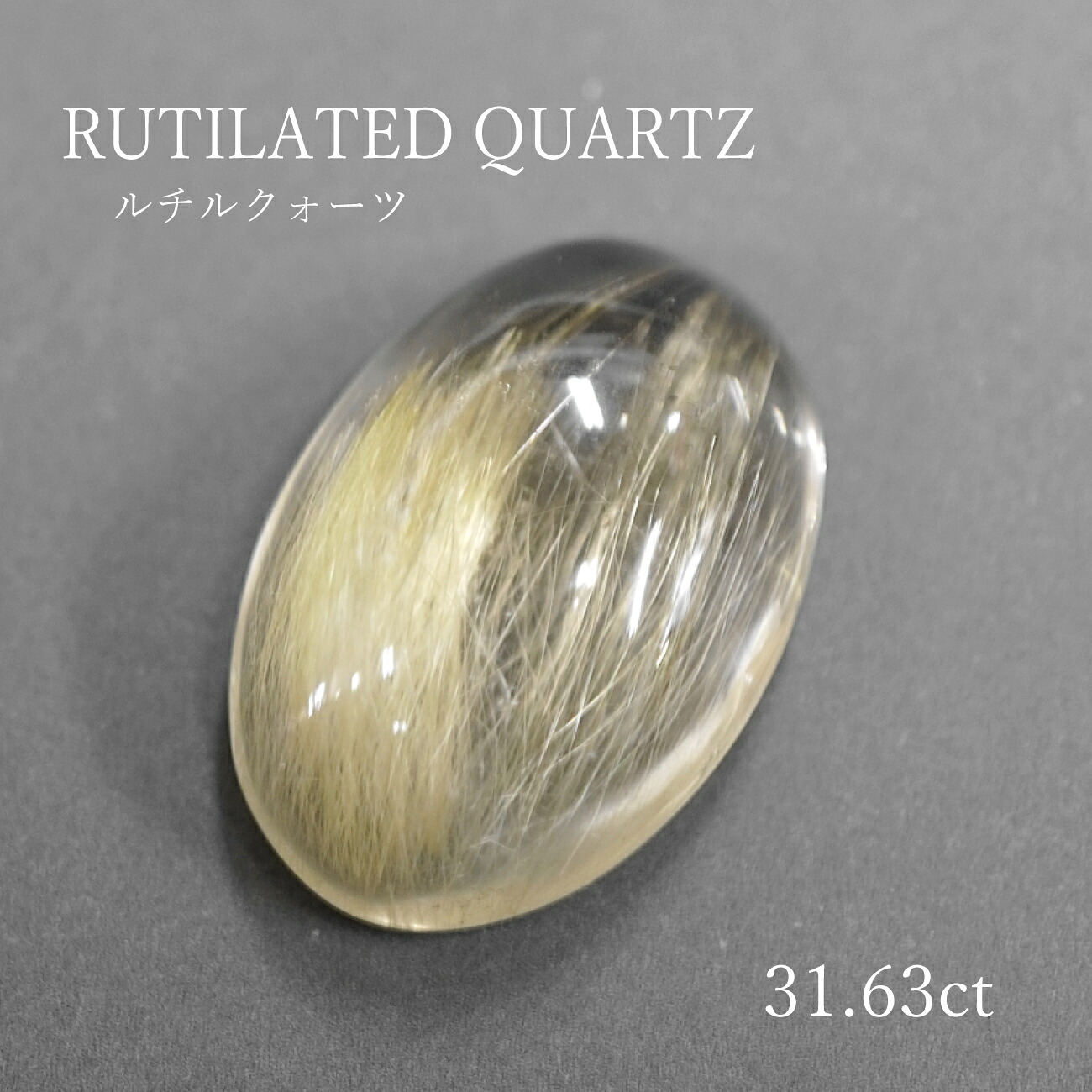 【31.63コンピュータ断層撮影法】ルチルクォーツ約17.6×25.9粍 ルース 裸石 生まれながら  貴石 本物 貨物輸送無料