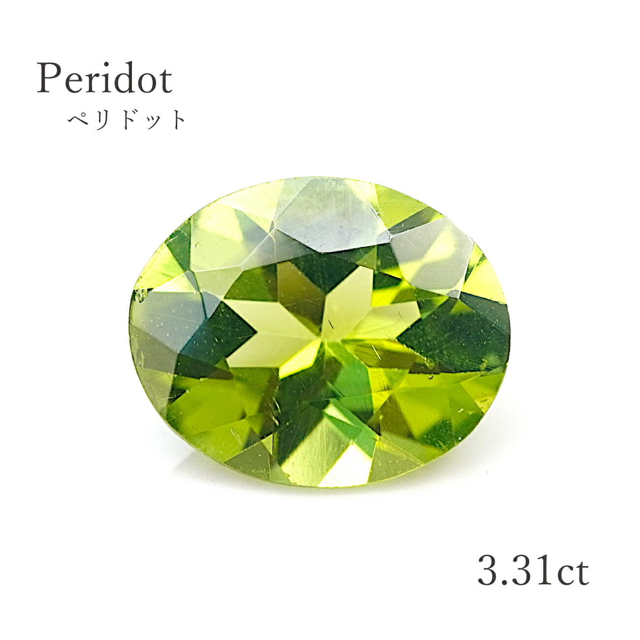 【3.317コンピュータ断層撮影法】 ペリドットオーバルカット 約9.1×11粍 ルース 裸石 ソート付 緑であること