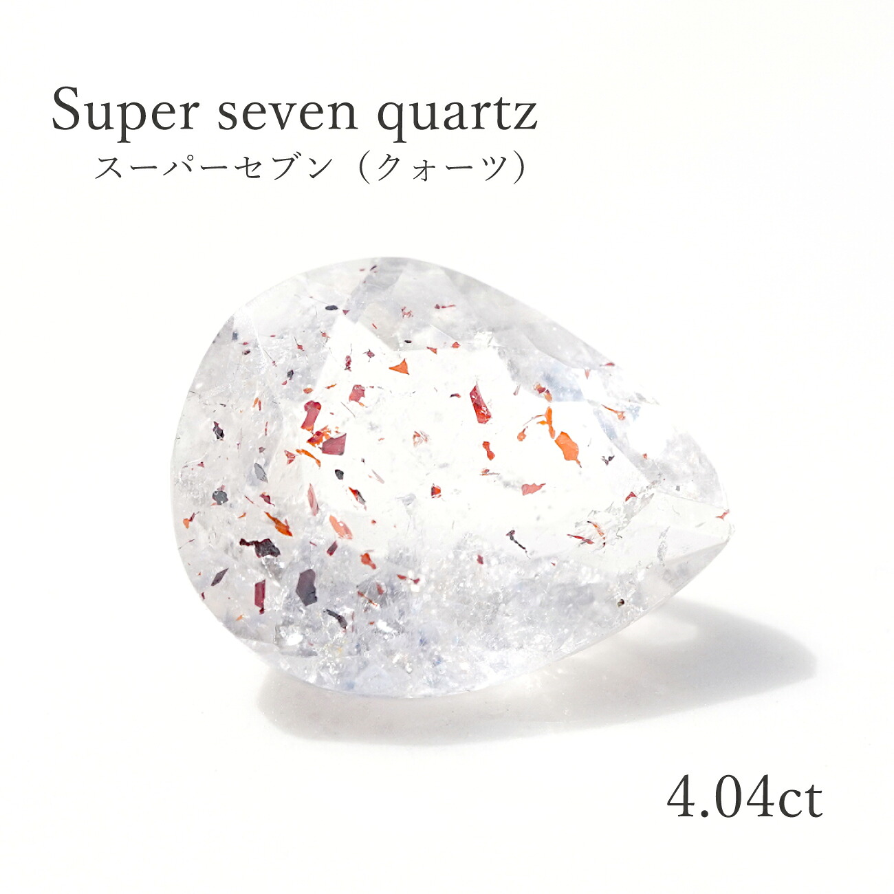 【4.04ct】 スーパーセブン（クォーツ）ペアシェイプカット 約10.4&times;13mm ルース 裸石 宝石 水晶 パワーストーン｜SwallowTail Jewelry 10,164円