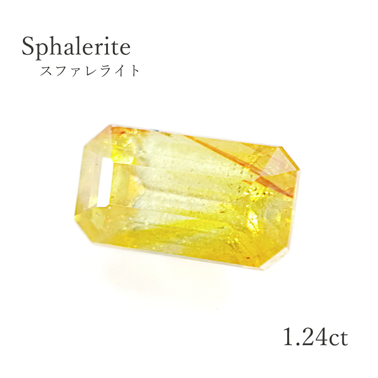 【1.24ct】 スファレライトオクタゴンカット 長角 約4.3×7.8mm ルース 裸石 宝石 イエロー 送料無料|SwallowTail Jewelry