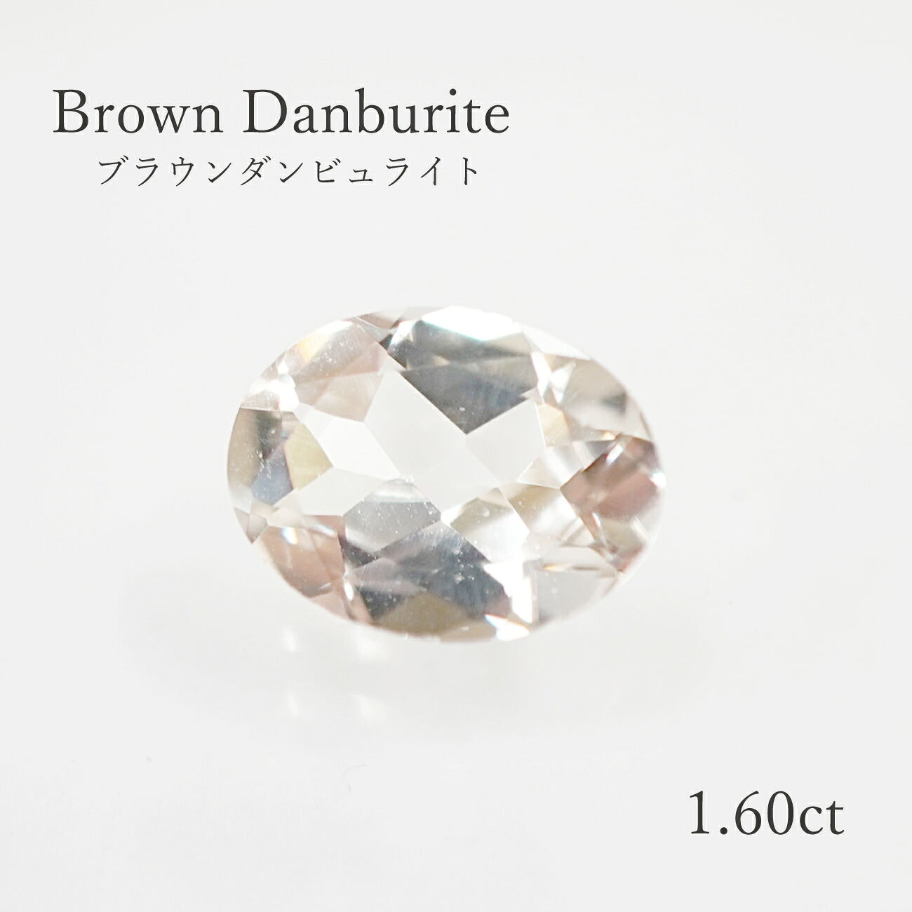 【1.60ct】 ブラウンダンビュライト オーバルカット 約6.8&times;9.0mm ルース 裸石 宝石｜SwallowTail Jewelry