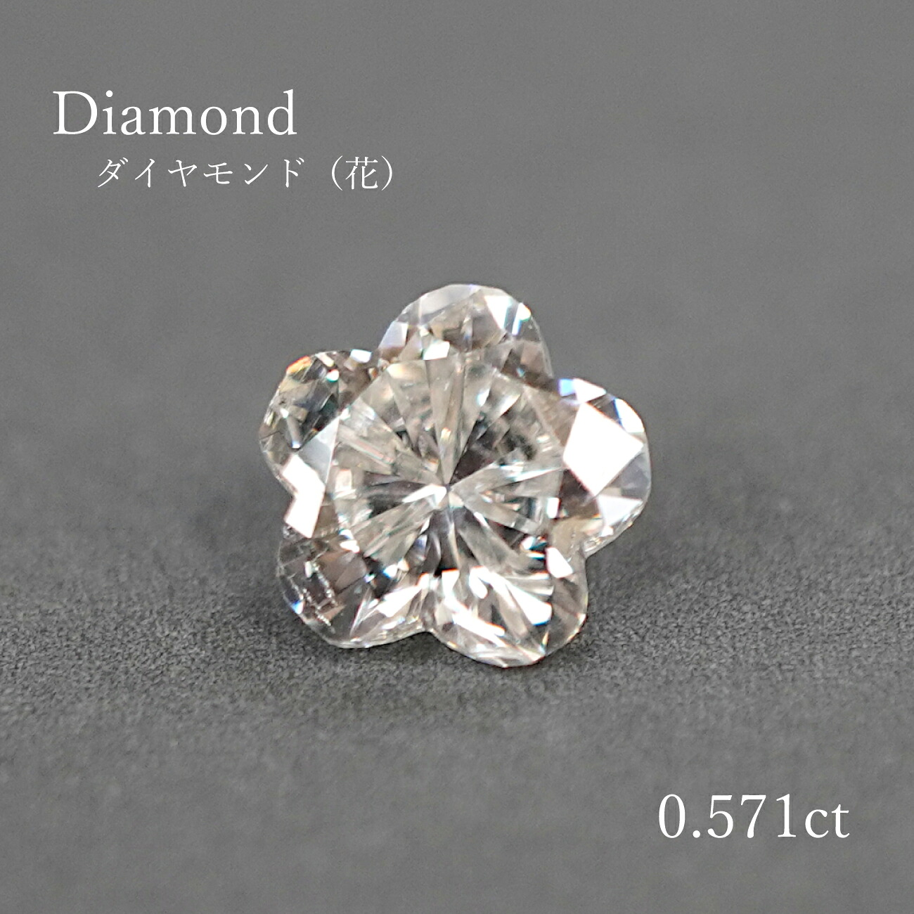 【ソート付】 【0.571コンピュータ断層撮影法】 金剛石（花) 5.23×5.52×3.07粍 ルース 裸石 珠玉