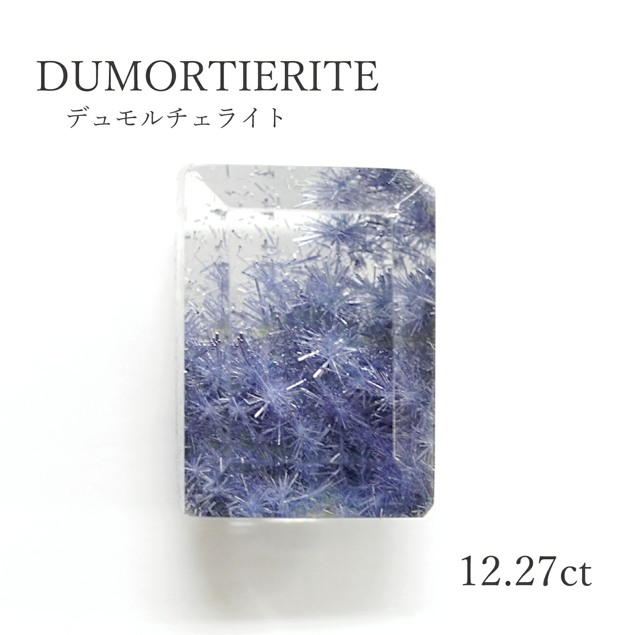 【12.27コンピュータ断層撮影法】デュモルチェライトインクォーツ うつり変わり 約11.1×15.2粍 ルース（裸石)