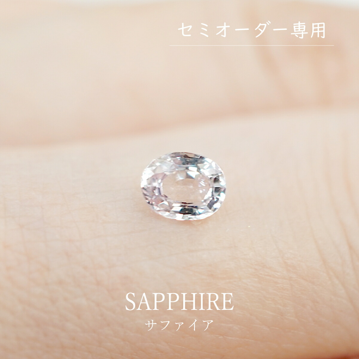 【セミオーダー注文専用ルース】 サファイア　0.41ct　約4×５mm オーバルカット パステルカラー ピンクサファイア キラキラ 裸石 天然 上質 透明感 小さい 極小 綺麗 宝石 ハンドメイド オリジナルジュエリー 限定1点 送料無料