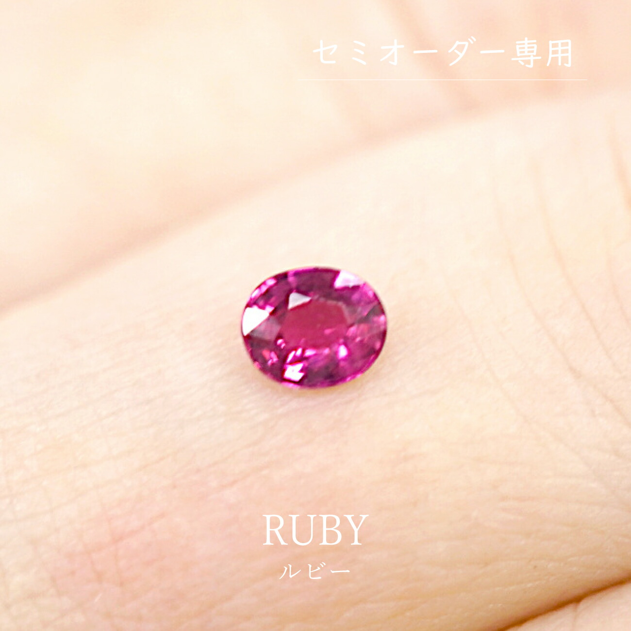 【0.32ct】ルビー（セミオーダー専用ルース）オーバルカット 約3.7&times;4.4mm 赤 裸石 宝石 オリジナルジュエリー 手作り ハンドメイド 綺麗 限定1点 送料無料｜SwallowTail Jewelry