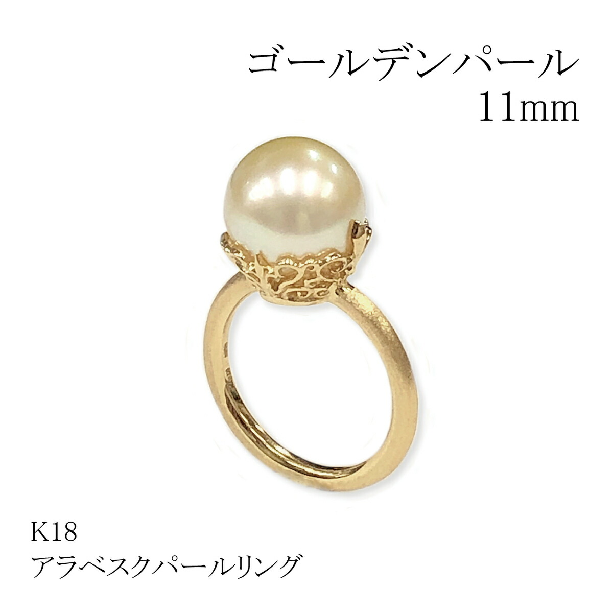 ◆1点限定◆【K18YG】アラベスクパールリング　ゴールデンパール　11mm　指輪　シンプル　上品　冠婚葬祭　普段使い　プレゼント　ギフト　オシャレ　金１８　イエローゴールド　大人　華やか　入園　入学　新生活　フォーマル　ハンドメイド｜SwallowTail Jewelry