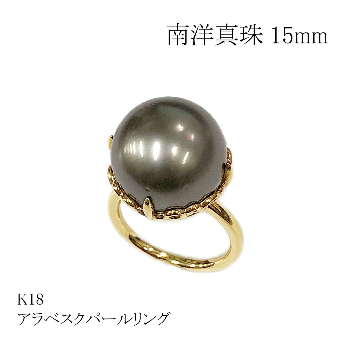 ◆1点限定◆【 K18YG 】アラベスクパールリング 南洋パール 15mm 大玉 リング 指輪 南洋真珠 真珠 パール シンプル 上品 冠婚葬祭 普段使い プレゼント ギフト オシャレ 旬 金18 イエローゴールド 大人 華やか 入園 入学 新生活 フォーマル ハンドメイド