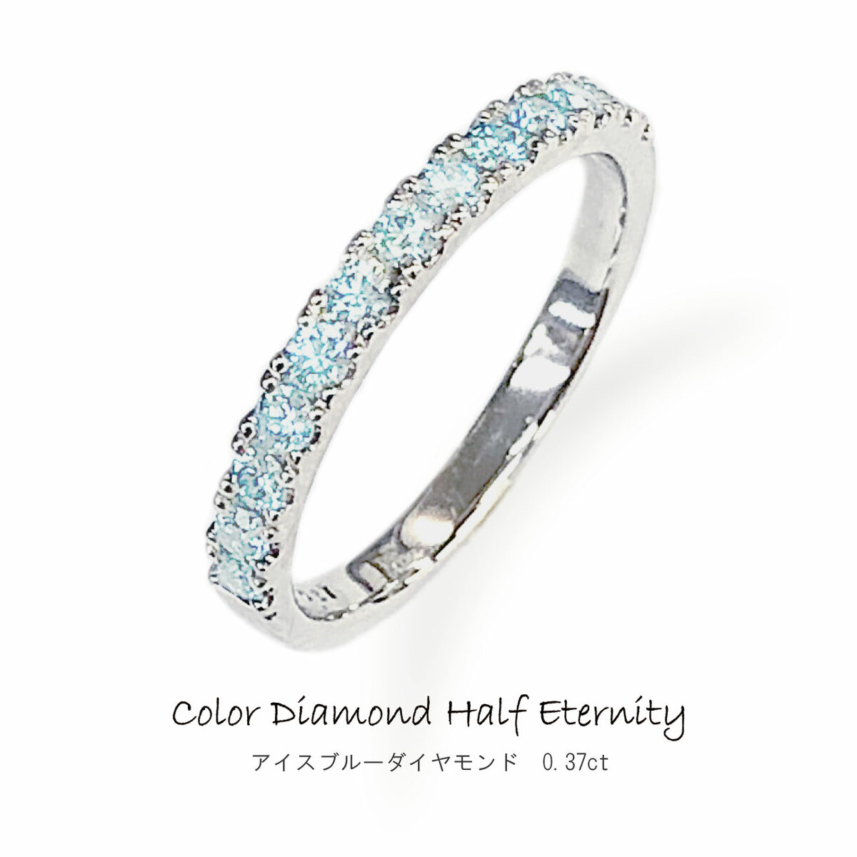 楽天市場】【0.37ct】アイスブルーダイヤモンド ハーフエタニティ