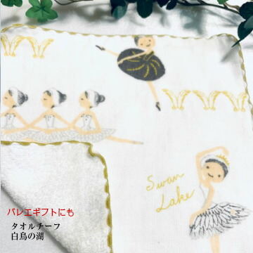 バレエ タオルチーフ 白鳥の湖(バレエ発表会)ギフト にも おすすめ ♪【ガーゼ&無撚糸の可愛いバレリーナ柄 バレエ 雑貨 ギフト お礼 お祝い 贈り物 かわいい おしゃれ(KI-30_so)
