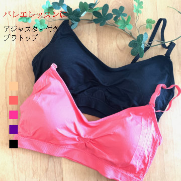 バレエ インナー アジャスター付き ブラトップ 透け の気になる レオタードに ♪ 大人フリー ジュニア 黒 ベージュ レッスン　取り外し可　カップ付 バレエ下着 バレエ用品 （SK-002_2）画像