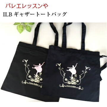 楽天市場 バレエ バッグ Ilbギャザートートバッグ サブバッグに 軽くて便利 バレエ お稽古 レッスン に 大活躍 バレエ用品 発表会 ギフト 雑貨 かわいい おしゃれ タイツや小物入れに 贈り物 Jj 0 バレエショップ スワローシー