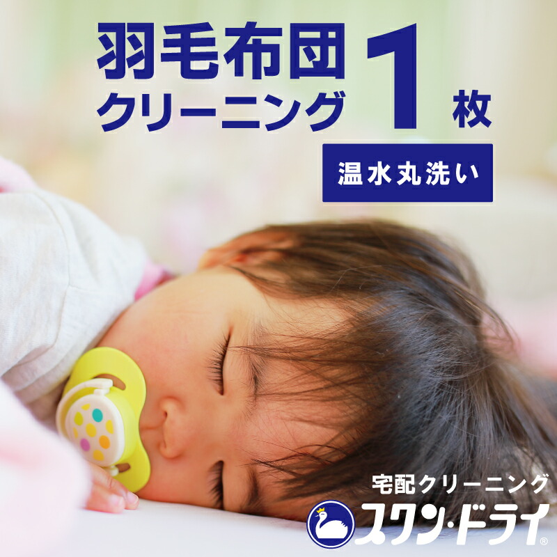 羽毛布団 クリーニング １枚 ｜ おすすめ の 温水洗い 丸洗い プラン ｜ スワンドライ 羽毛布団クリーニング 羽毛掛布団 羽根布団 布団クリーニング 羽毛 ふとん クリーニング 宅配 ふとん丸洗い 特急