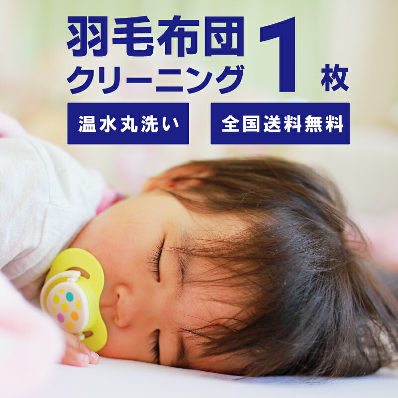楽天市場 月間優良ショップ受賞 羽毛布団 クリーニング １枚 水洗いで 丸洗い プラン スワンドライ 羽毛布団クリーニング ふとんクリーニング 羽毛掛布団 布団丸洗い 布団クリーニング クリーニングのスワンドライ