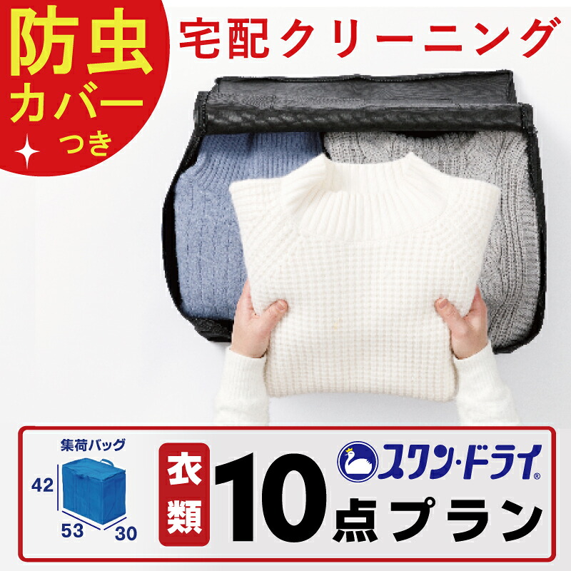 【お買い物マラソン10％offクーポン！】クリーニング 防虫カバー包装つき 宅配クリーニング 10点 まで 詰め放題 宅配 クリーニング 保管 染み抜き 最短 特急 高級ダウン コート ダウンジャケット カシミア カシミヤ 衣替え 新生活 冬物 洗濯 宅配クリーニング