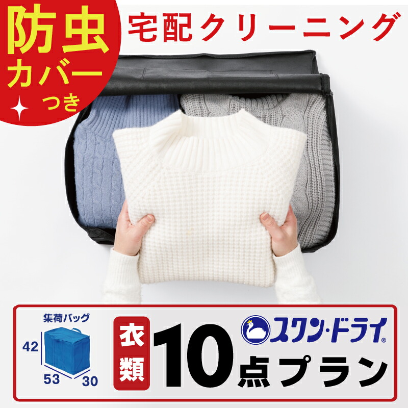 楽天市場】☆防虫カバー包装付き☆クリーニング 10点 まで 詰め放題 パック ｜ 宅配 クリーニング 保管 染み抜き 最短 特急 高級ダウン コート  ダウンジャケット カシミア カシミヤ 衣替え 新生活 冬物 洗濯 宅配クリーニング : クリーニングのスワンドライ