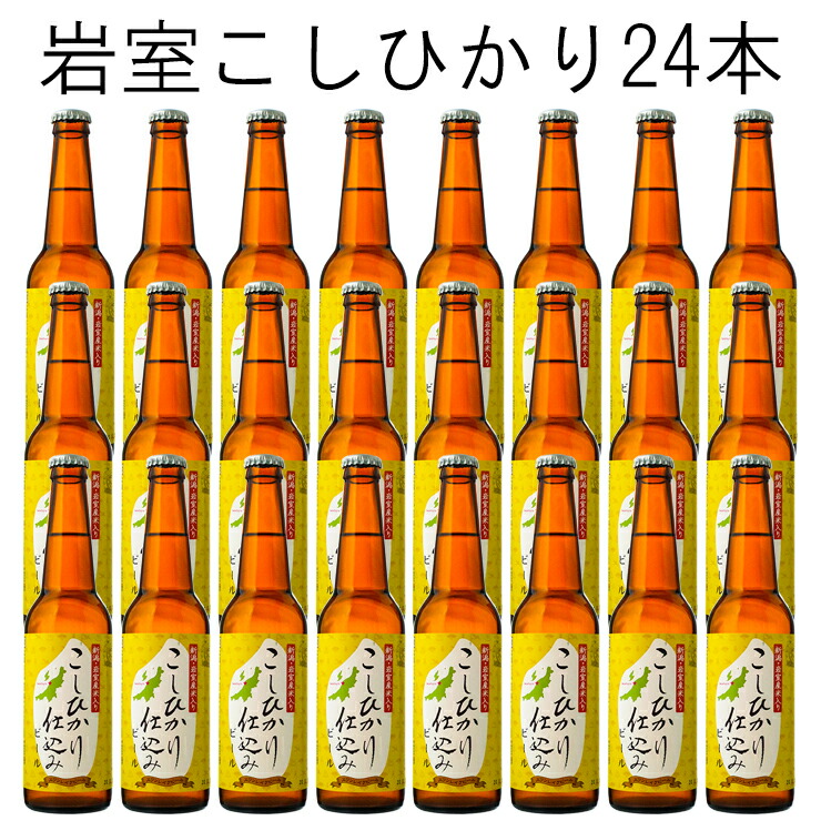 2021年最新入荷 ギフトビール クラフトビール 岩室こしひかり仕込み24本セット世界が認めた味と品質 直ぐ飲める  産直でお届け国内外の国際審査会で最高賞金賞受賞スワンレイクビールセット fucoa.cl