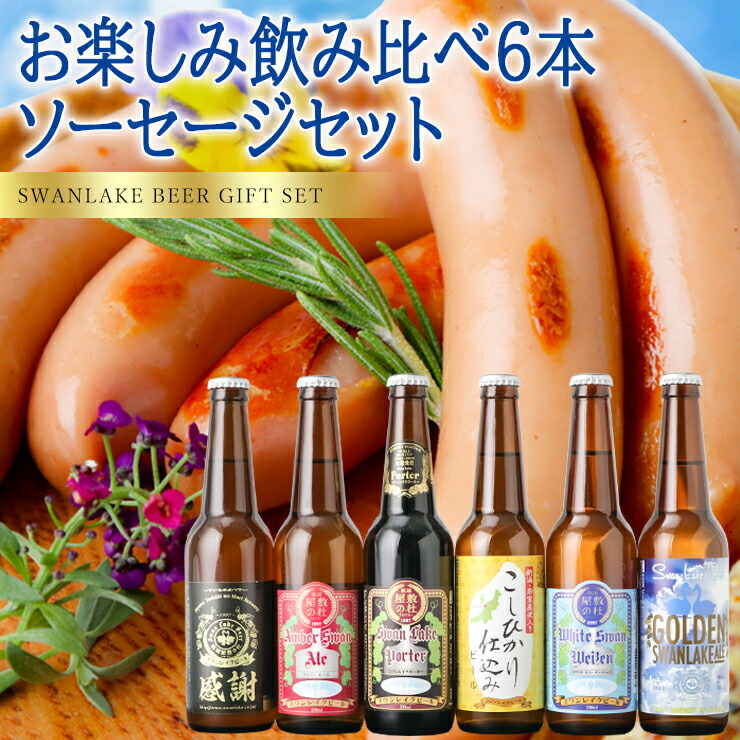 楽天市場】100円OFFクーポン 11/1 9:00迄 世界Ｎo.1受賞蔵 ビール クラフトビール 飲み比べ 限定ビール 金賞受賞ビール 入り10本飲み比べ【ハロウィン】サンキューダブルソーセージ入りセット本州 送料無料 : スワンレイクビール