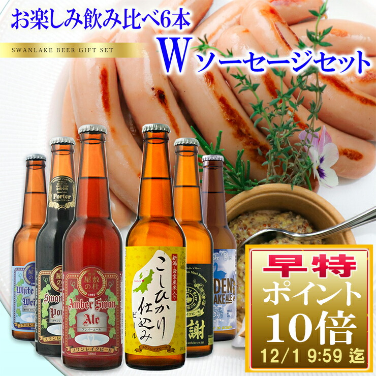 楽天市場】100円OFFクーポン 11/1 9:00迄 世界Ｎo.1受賞蔵 ビール クラフトビール 飲み比べ 限定ビール 金賞受賞ビール 入り10本飲み比べ【ハロウィン】サンキューダブルソーセージ入りセット本州 送料無料 : スワンレイクビール