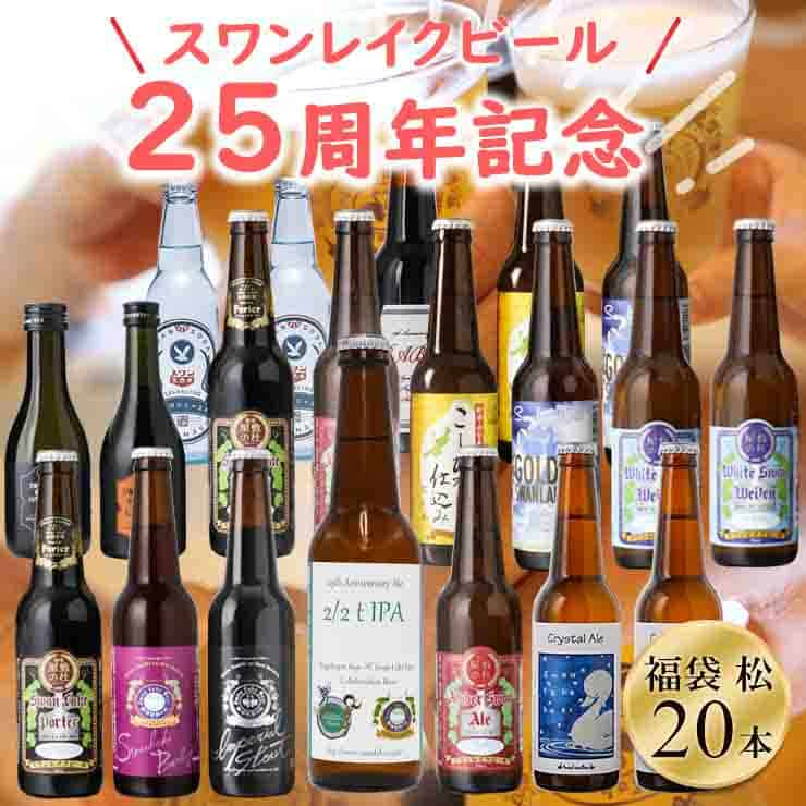 殿堂 残りわずか 25周年記念福袋 20本セット 25周年記念 志賀高原ビール様 コラボIPA入り お家で周年祭スワンレイクビールセット 本州  送料込み クラフトビール 地ビール fucoa.cl