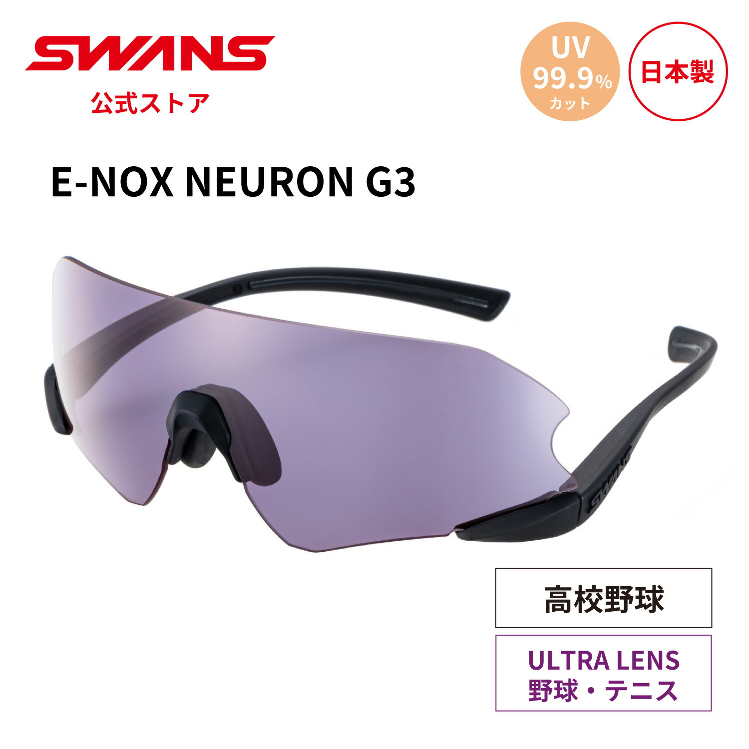 【公式】 SWANS スワンズ サングラス ULTRA ウルトラ UVカット ENNG3-0018 MBK E-NOX NEURON G3 イーノックス ニューロン 野球 高校野球対応 テニス ランニング スポーツサングラス 紫外線カット 紫外線対策 スポーツ スワンズサングラス ギフト プレゼント 送料無料|SWANS 公式 店
