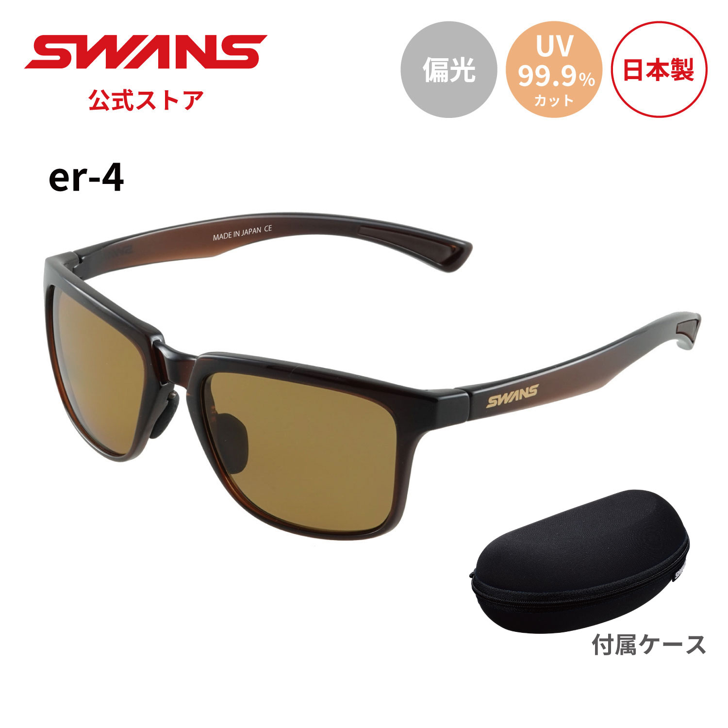【公式】 SWANS スワンズ サングラス UVカット 偏光 偏光サングラス ER4-0065 CBR-A er-4 ゴルフ 運転 ドライブ 釣り フィッシング アウトドア キャンプ レジャー 旅行 ライフスタイル カジュアル スポーツサングラス 紫外線 日本製 スワンズサングラス 送料無料