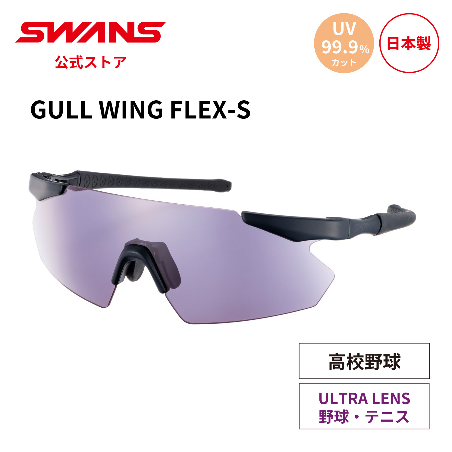【公式】 SWANS スワンズ サングラス ULTRA ウルトラ UVカット 子ども 小学生 小学校 中学生 中学校 GUFS-0018 MBK GULLWING FLEX-S ガルウィング 野球 高校野球対応 ヤングリーグ ボーイズリーグ テニス ランニング スポーツサングラス 紫外線 紫外線対策 日本製 送料無料